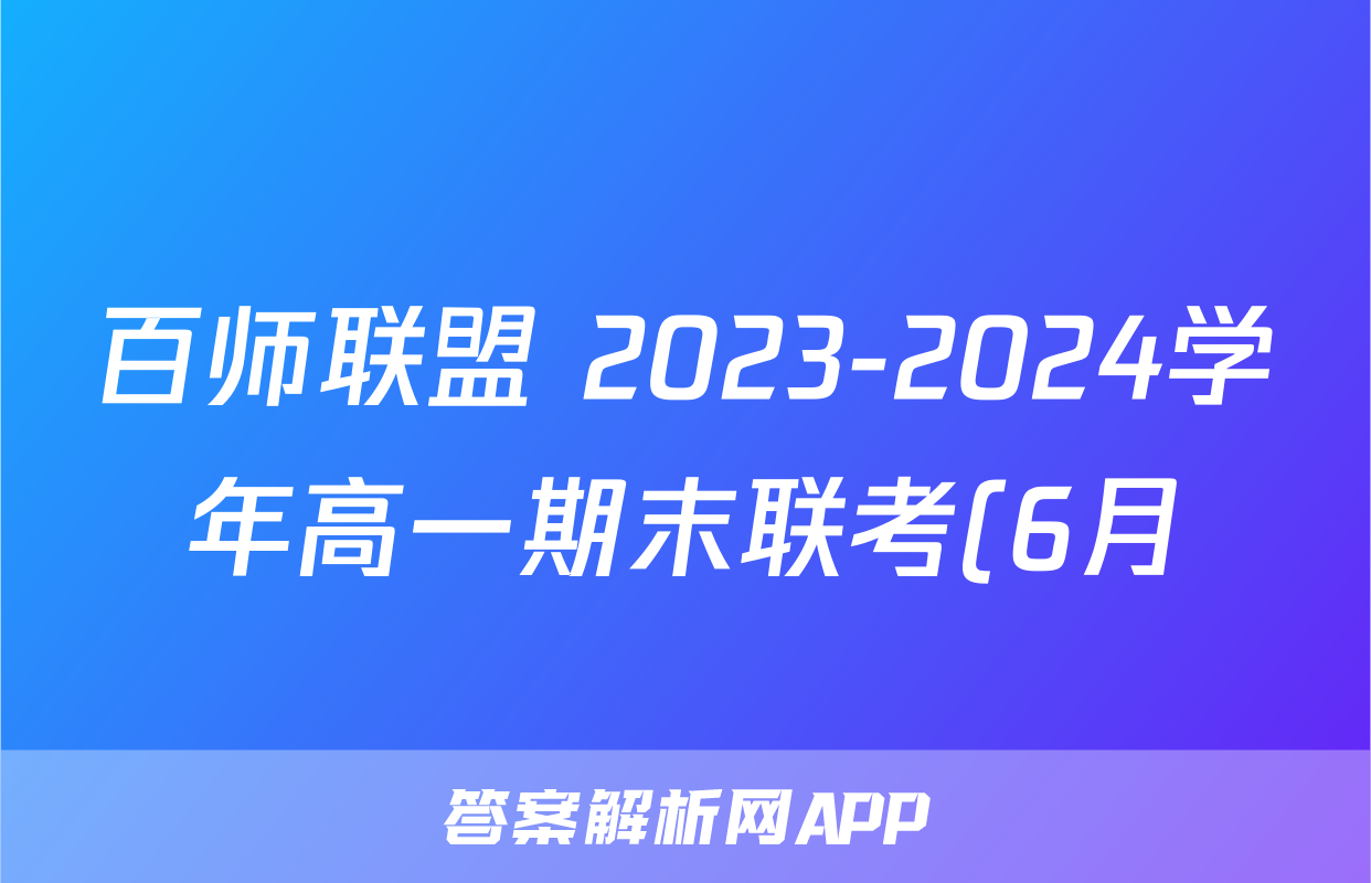 百师联盟 2023-2024学年高一期末联考(6月)试题(语文)